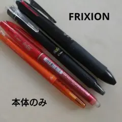 フリクション　本体のみ　4本セット