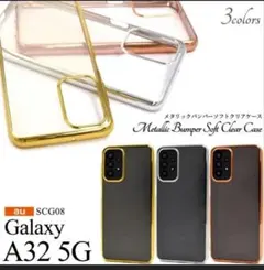 Galaxy A32 5G メタリックバンパーソフトクリアケースGalaxy