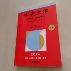 2026年最新】中央大学法学部通信教育の人気アイテム - メルカリ