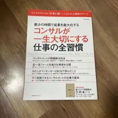 コンサルが一生大切にする仕事の全習慣