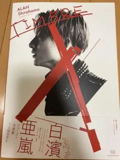TIMBRE 白濱亜嵐ファースト写真集