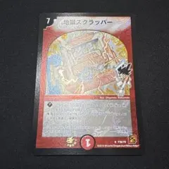 2025年最新】地獄スクラッパー プロモの人気アイテム - メルカリ