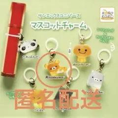 サンエックスユニバース　マスコットチャーム　リラックマ　めじるしアクセサリー