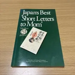 Japan's Best Short Letters to Mom