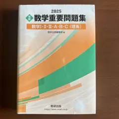 数学重要問題集 2025 数学I・II・III・A・B・C（理系）