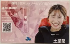 土屋蘭選手 記念舟券
