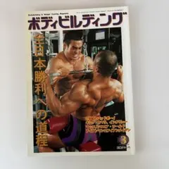 M⑨ 月刊ボディビルディング2000年1〜12月号フルセット ボディビルディング 2000年9月号 No.444 - メルカリ