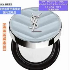【限定・新品】YSL オールアワーズ ブラークッション フェイスパウダー