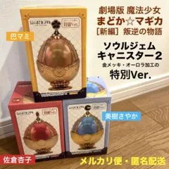 魔法少女まどか☆マギカ　ソウルジェムキャニスター2 巴マミ　佐倉杏子　美樹さやか