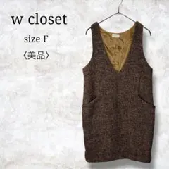 美品✨【ダブルクローゼット】ジャンパースカート　ウール混　ツィード　F