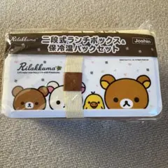 リラックマ 二段式ランチボックス&保冷バッグセット