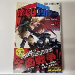 僕のヒーローアカデミア 27