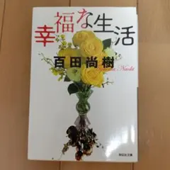 幸福な生活