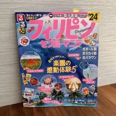 るるぶフィリピン セブ島・マニラ'24