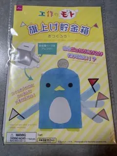 工作のモト 旗上げ貯金箱をつくろう　ダイソー　DAISO