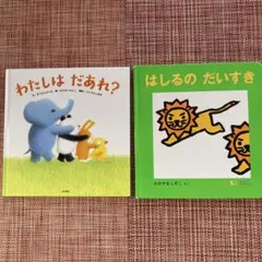 わたしは だあれ?  はしるのだいすき　赤ちゃん絵本　2冊セット