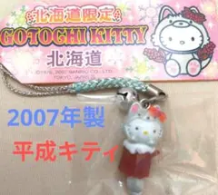 北海道限定 ハローキティ ご当地キティ ストラップ