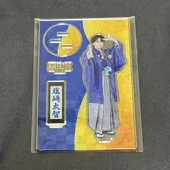 M!LK 塩﨑太智 アクリルスタンド 好きすぎて滅 袴 アクスタ 爆裂愛し