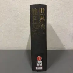 2026年最新】世界地名大事典（4）の人気アイテム - メルカリ