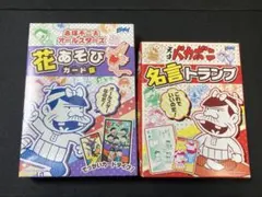 赤塚不二夫オールスターズ 花あそび＆天才バカボン名言トランプ