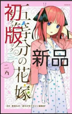 五等分の花嫁 二乃 キャラクターブック 初版 新品！
