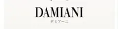 DAMIANI ダミアーニ さばさん専用