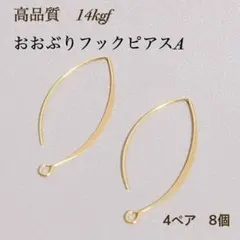 高品質　14kgf ロングフックピアス　A 4ペア 8個 ピアス