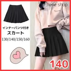 プリーツ スカート 女の子 140 インナーパンツ付き パンツインスカート