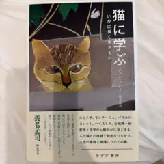 猫に学ぶ いかに良く生きるか ジョン・グレイ