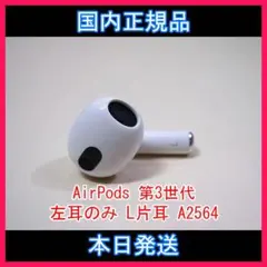 【Apple正規品】AirPods 第3世代　左耳　L　第三世代 c548