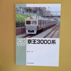 RMライブラリー263 京王3000系