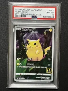 【PSA10】ピカチュウAR 25thアニバーサリーコレクション