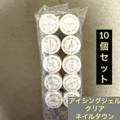 【大幅値下げ中】アイシングジェル　ジェルネイル　10個　クリア