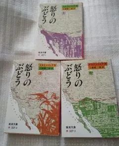 スタインベックの「怒りのぶどう」上 中 下 3冊 セット