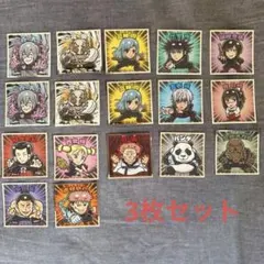 ビックリマンシール呪術廻戦　3枚セット