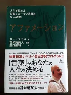 アファメーション 人生を変える!伝説のコーチの言葉と5つの法則 - メルカリ