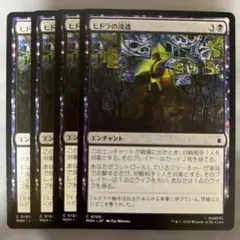 MTG ヒドラの浸透 ４枚セットのサムネイル
