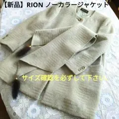 【新品】RION ノーカラーウールジャケット モスグリーン M