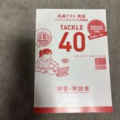 TACKLE 40 共通テスト 英語 解答・解説書 2025年版