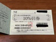 ニトリ株主優待券2枚（上限20万円まで10%割引)