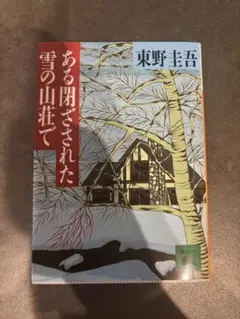 ある閉ざされた雪の山荘で 東野圭吾のサムネイル