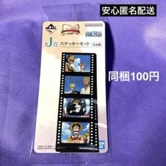 新品　一番くじ ワンピース ドラマティックメモリーズ J賞 ステッカーセット