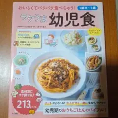 【1歳半～5歳】おいしくてパクパク食べちゃう! ラクうま幼児食