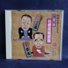★ 新品 8枚組 CD-BOX 「落語親子会」 林家正蔵 古今亭志ん生 三遊亭圓生 桂文楽 ★ 落語CD,落語DVD,落語カセット～上方落語から江戸落語,新作落語に寄席