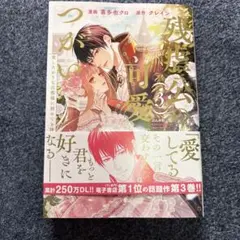 残虐公の可愛いつがい 愛したがりな旦那様に初めてを捧げます3