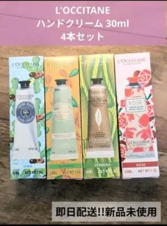 ロクシタン ハンドクリーム 30ml 4本セット