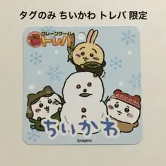 レア タグのみ トレバ プライズ 限定 ちいかわ ハチワレ うさぎ ぬいぐるみ