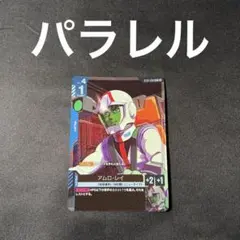 ガンダムカードゲーム アムロ レイ st01 パラレル C＋ - メルカリ