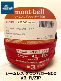 新品未使用☆ モンベル シームレスダウンハガー800 ♯3 赤 R/ZIP 寝袋