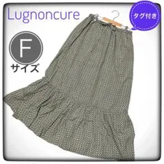 【美品】Lugnoncure 幾何学柄ティアードスカート 新品タグ付き 上品